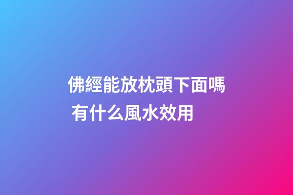 佛經能放枕頭下面嗎 有什么風水效用